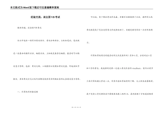 经验交流；谈全国VB考试
