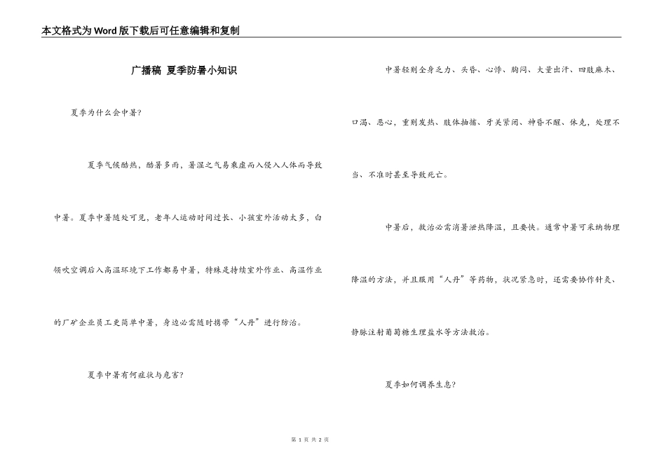 广播稿 夏季防暑小知识_第1页