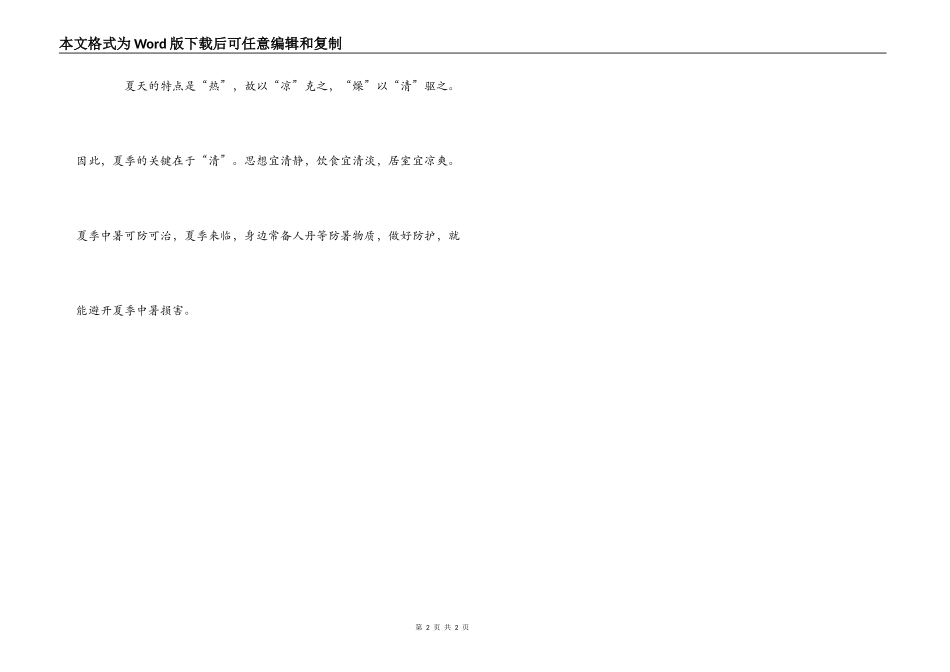 广播稿 夏季防暑小知识_第2页