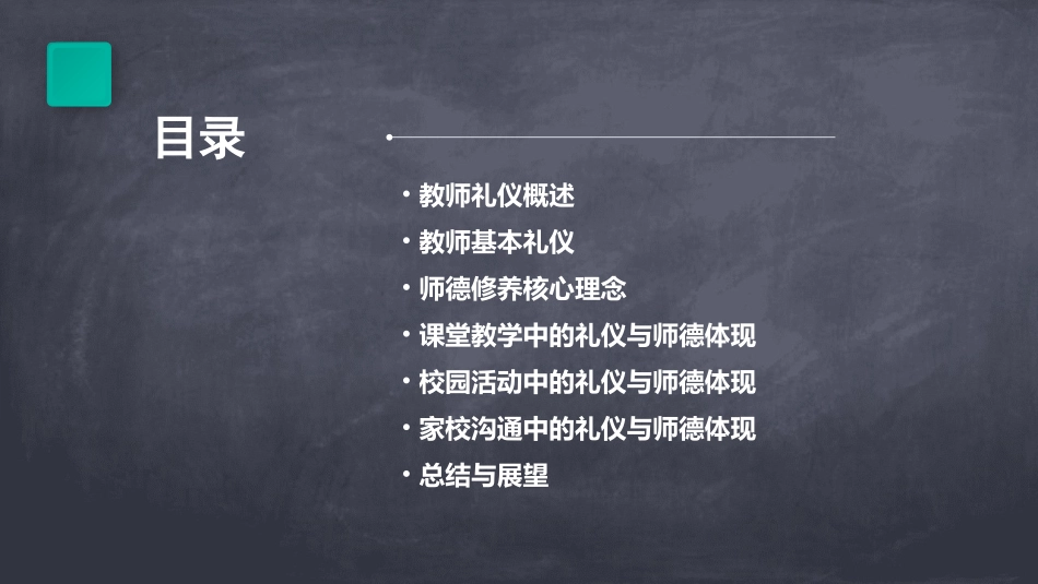 教师礼仪与师德修养课件_第2页