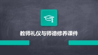 教师礼仪与师德修养课件