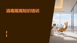 消毒隔离知识培训