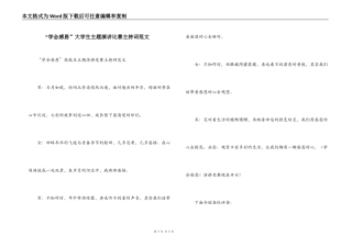 “学会感恩”大学生主题演讲比赛主持词范文
