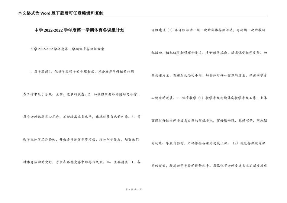 中学2022-2022学年度第一学期体育备课组计划_第1页