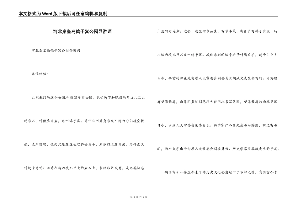 河北秦皇岛鸽子窝公园导游词_第1页