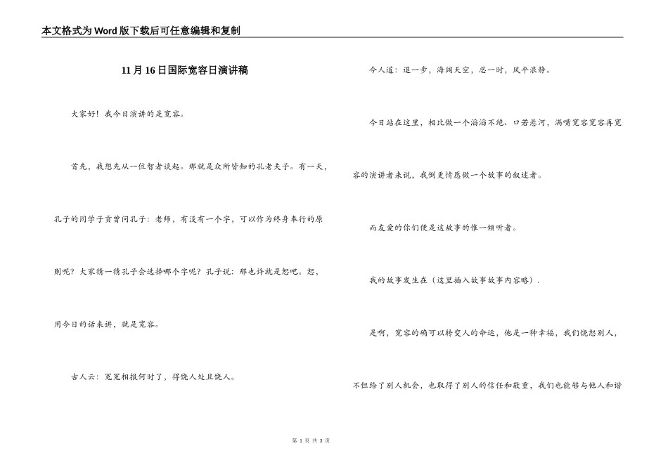 11月16日国际宽容日演讲稿_第1页