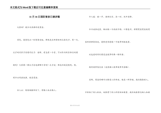 11月16日国际宽容日演讲稿