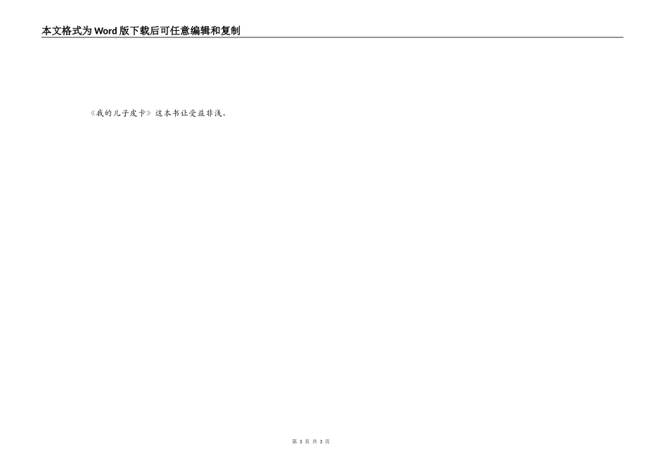我的儿子皮卡读后感_第3页