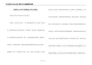 在纪念5.12护士节庆祝会上护士长发言