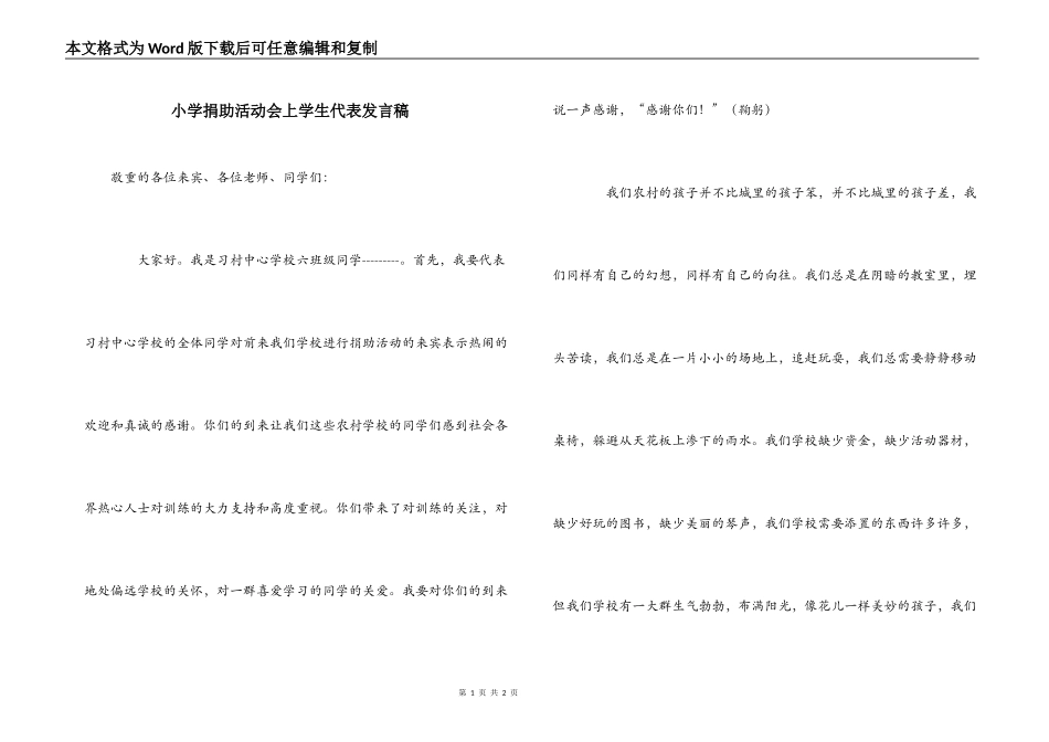 小学捐助活动会上学生代表发言稿_第1页