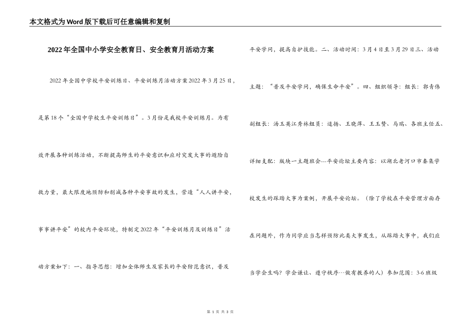 2022年全国中小学安全教育日、安全教育月活动方案_第1页