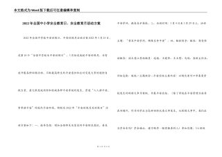 2022年全国中小学安全教育日、安全教育月活动方案