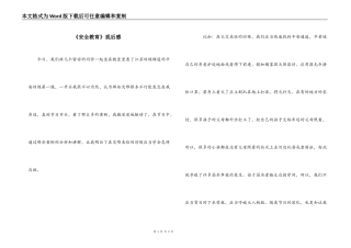 《安全教育》观后感