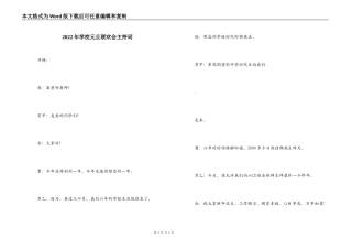 2022年学校元旦联欢会主持词