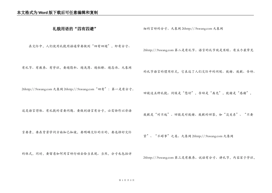 礼貌用语的“四有四避”_第1页