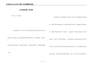《水知道答案》读后感