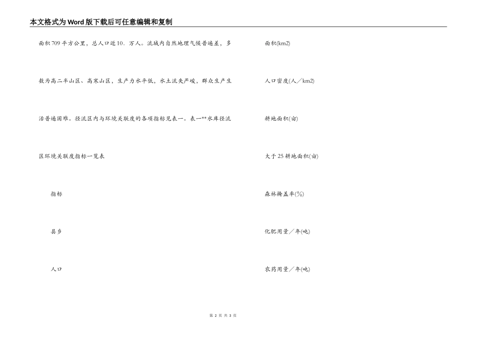 水库径流区环境现状调查报告_第2页