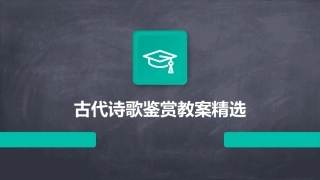 古代诗歌鉴赏教案精选