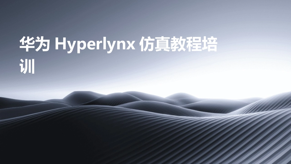 华为Hyperlynx仿真教程培训_第1页