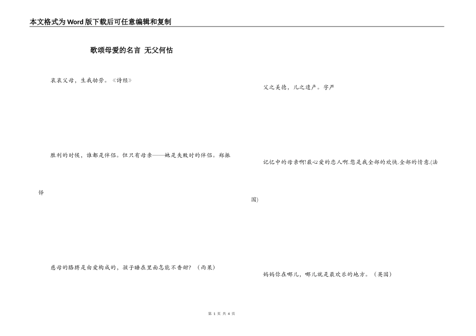 歌颂母爱的名言 无父何怙_第1页