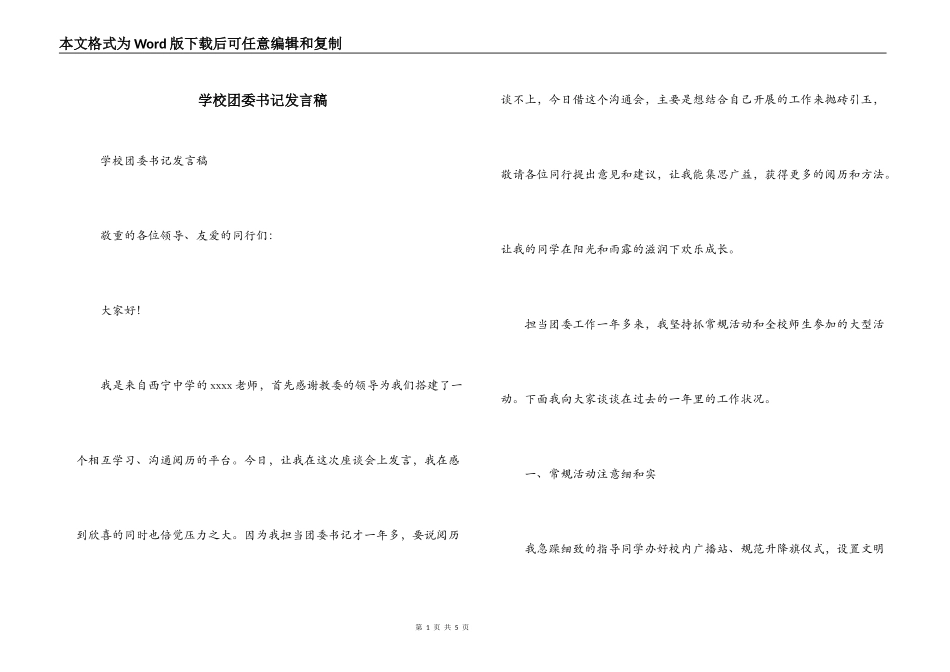 学校团委书记发言稿_第1页