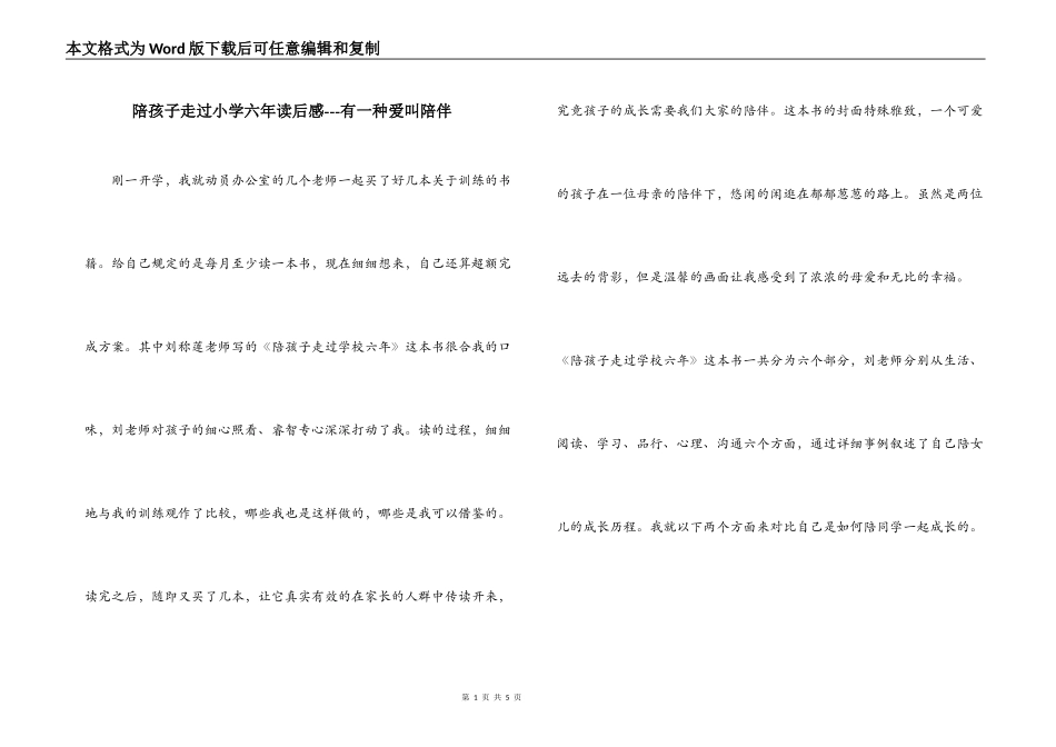 陪孩子走过小学六年读后感---有一种爱叫陪伴_第1页