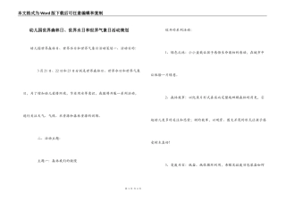 幼儿园世界森林日、世界水日和世界气象日活动策划