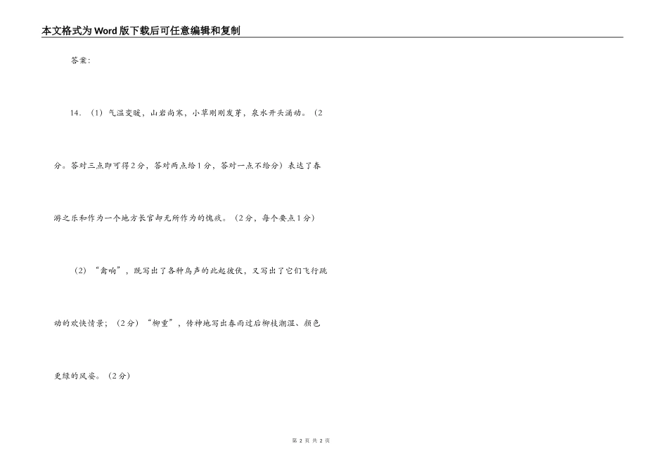 韦应物《春游南亭》阅读练习及答案_第2页