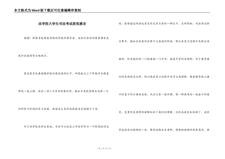 法学院大学生司法考试获奖感言_第1页