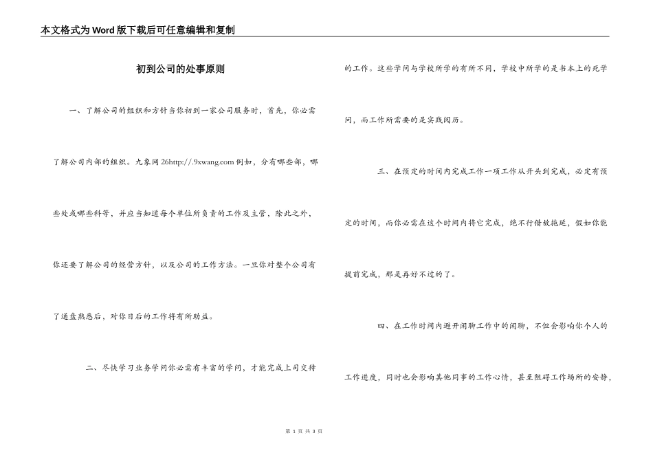 初到公司的处事原则_第1页