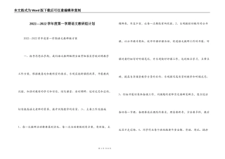 2022---2022学年度第一学期语文教研组计划