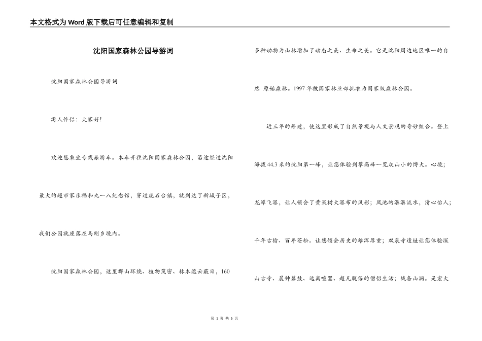 沈阳国家森林公园导游词_第1页