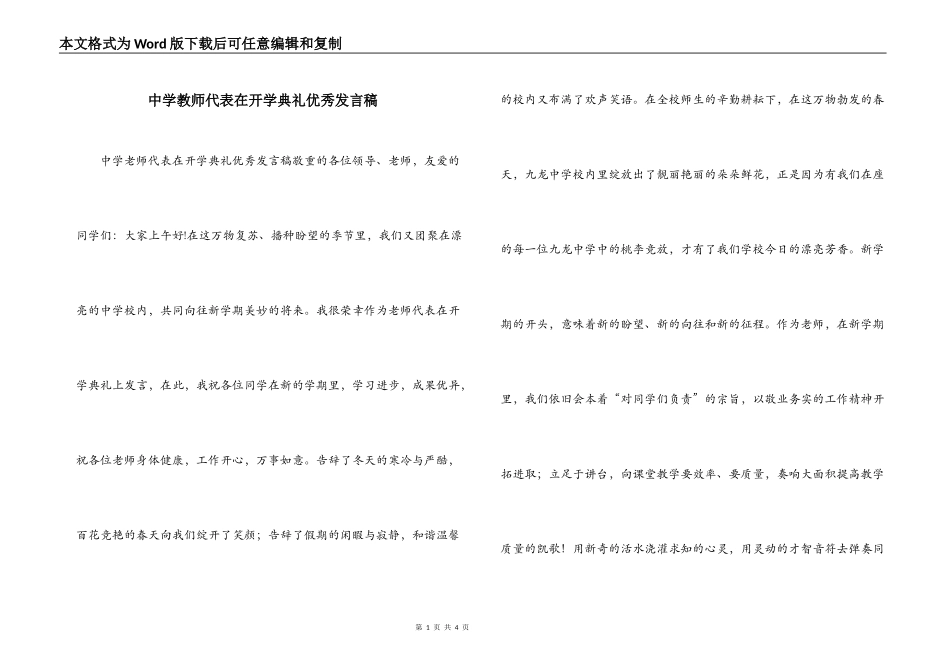 中学教师代表在开学典礼优秀发言稿_第1页