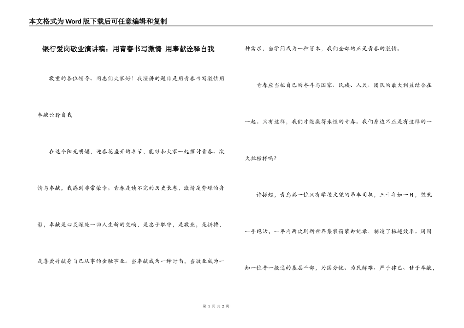 银行爱岗敬业演讲稿：用青春书写激情 用奉献诠释自我_第1页
