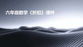 六年级数学《折扣》课件
