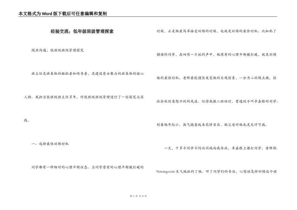 经验交流；低年级班级管理探索_第1页