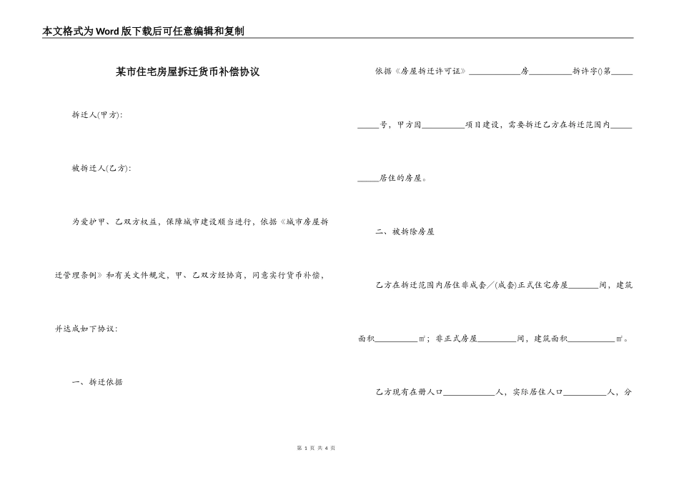 某市住宅房屋拆迁货币补偿协议_第1页