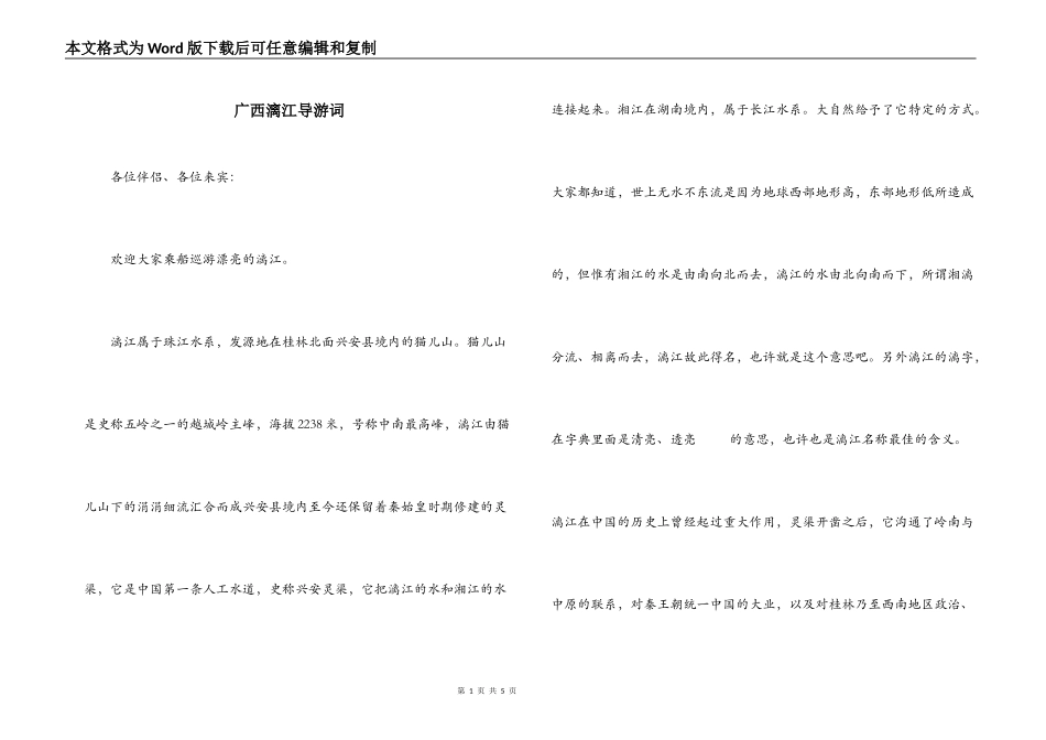 广西漓江导游词_1_第1页