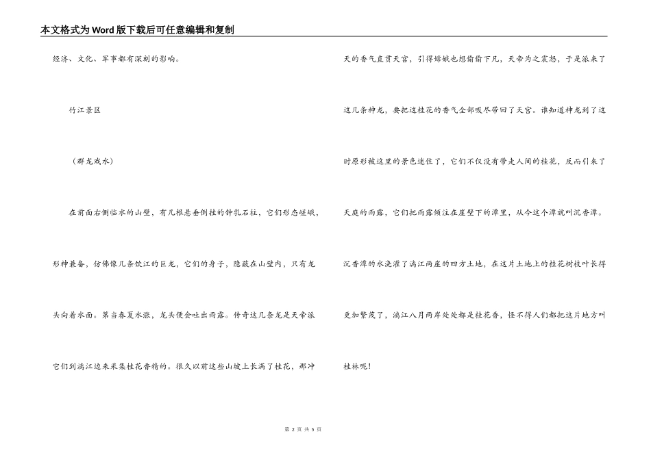 广西漓江导游词_1_第2页