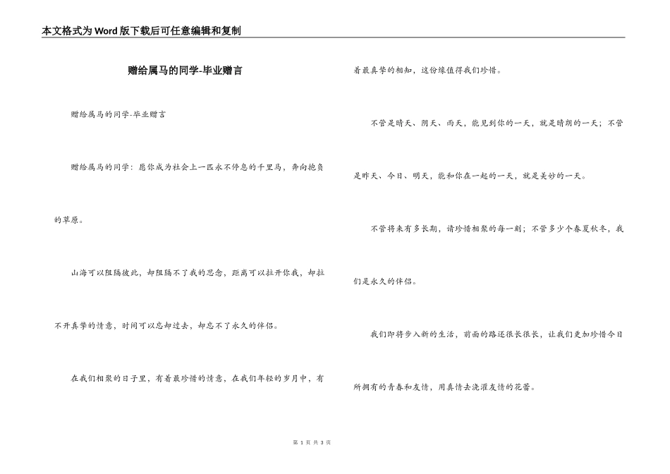 赠给属马的同学-毕业赠言_第1页