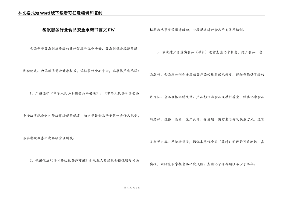 餐饮服务行业食品安全承诺书范文FW_第1页