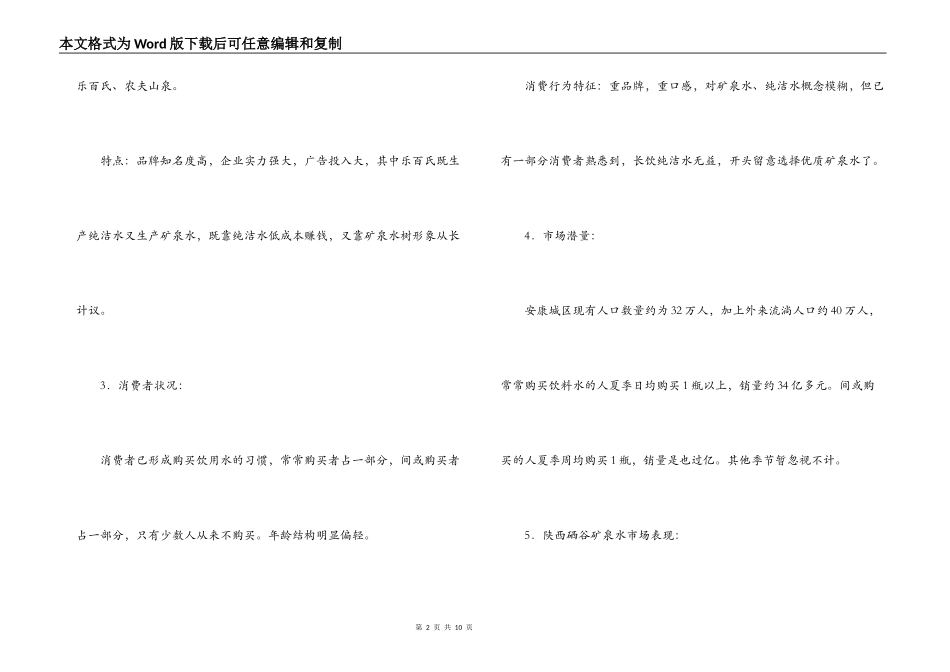 矿泉水市场的营销方案_第2页