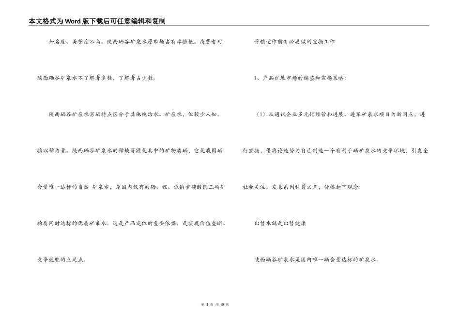 矿泉水市场的营销方案_第3页