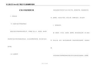 矿泉水市场的营销方案