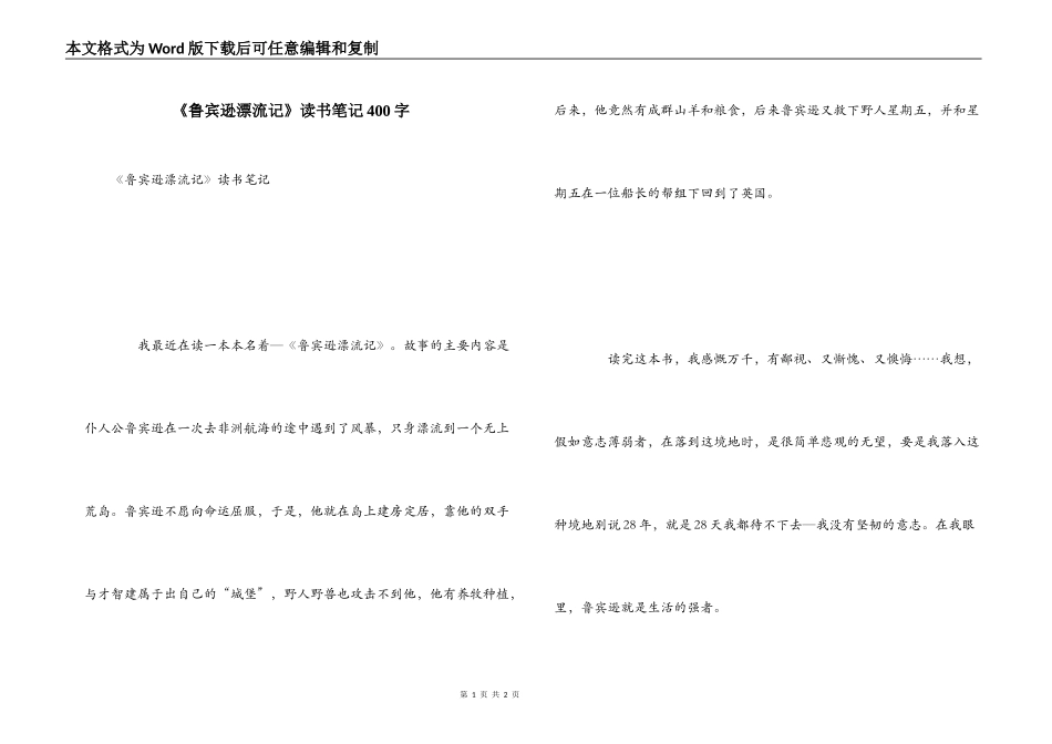 《鲁宾逊漂流记》读书笔记400字_第1页