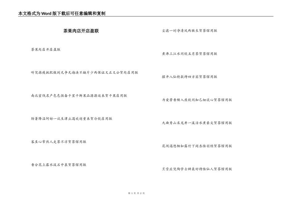茶果肉店开店盈联_第1页