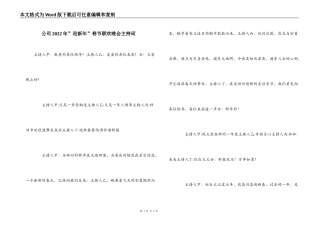 公司2022年”迎新年”春节联欢晚会主持词_1