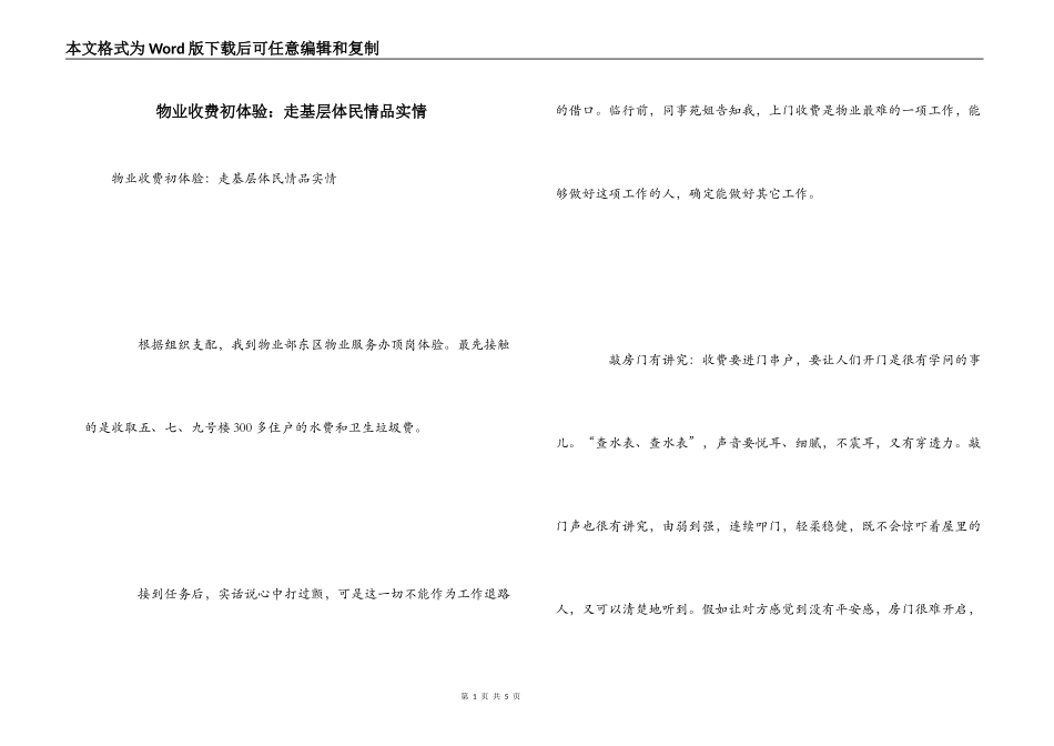 物业收费初体验：走基层体民情品实情_第1页