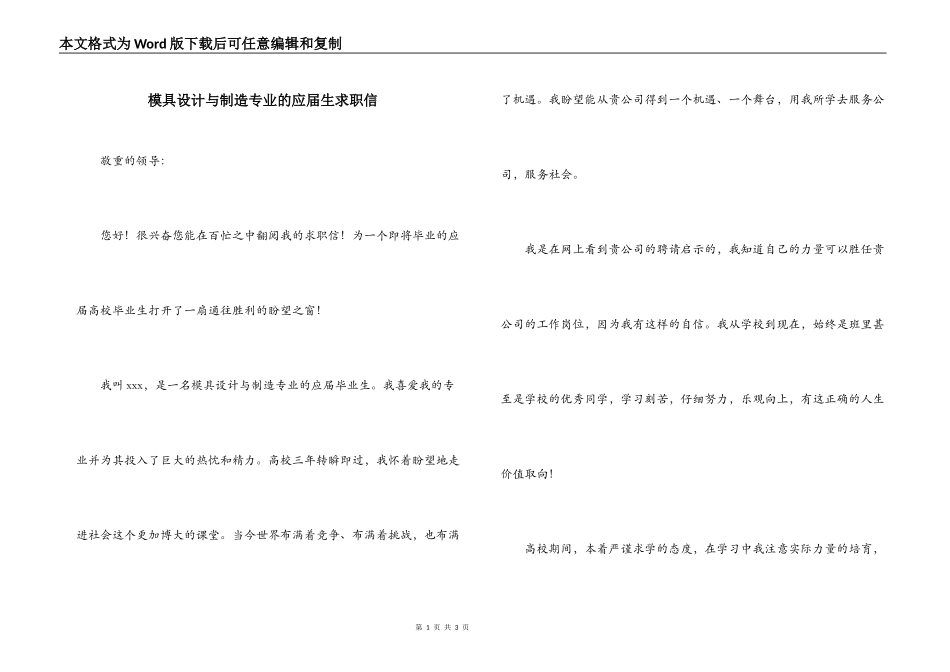 模具设计与制造专业的应届生求职信_第1页