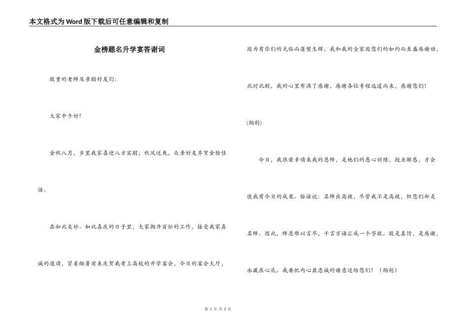 金榜题名升学宴答谢词_第1页